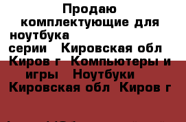 Продаю комплектующие для ноутбука HP  Pavilion G6 2000 серии - Кировская обл., Киров г. Компьютеры и игры » Ноутбуки   . Кировская обл.,Киров г.